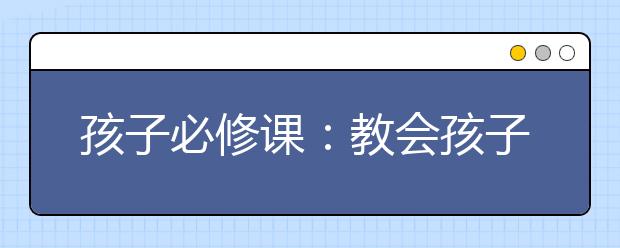 孩子必修课：教会孩子使用手机