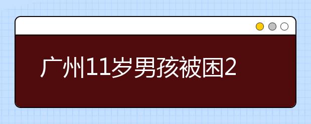 廣州11歲男孩被困24樓空調機架子處 暑假應給孩子筑好保護墻