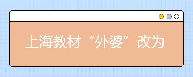 上海教材“外婆”改为“姥姥” 该用什么态度对待课文中的“方言”？