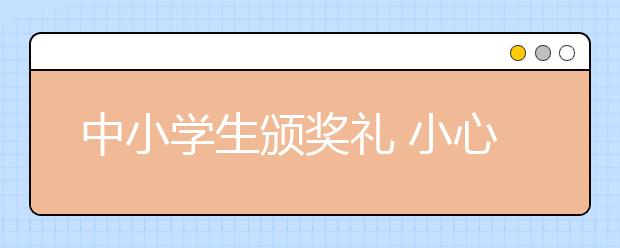 中小學生頒獎禮 小心“官文化”滲入孩子心中