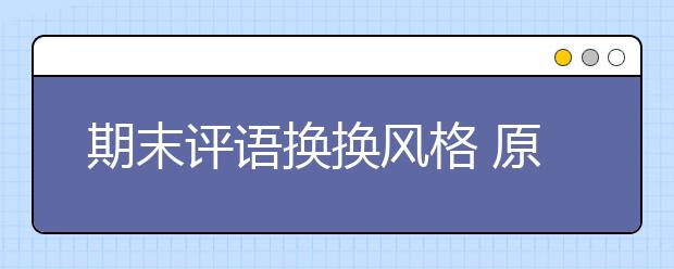 期末評(píng)語換換風(fēng)格 原來也可以這么寫！