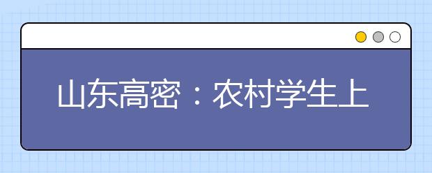 山東高密：農(nóng)村學(xué)生上下學(xué)更安全！