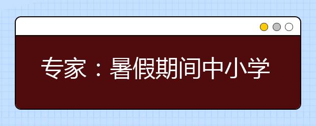 专家：暑假期间中小学生注意用眼保护 预防近视！