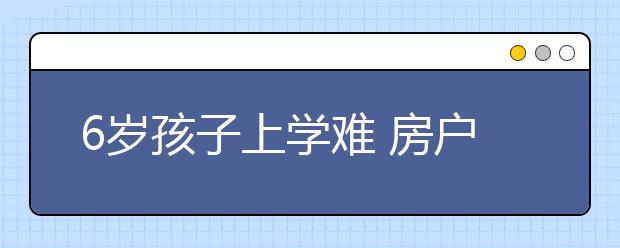 6歲孩子上學(xué)難 房戶分離家長奔走一周無果