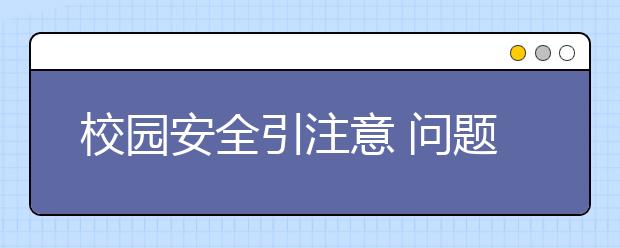 校園安全引注意 問題跑道再現(xiàn)怎么辦？