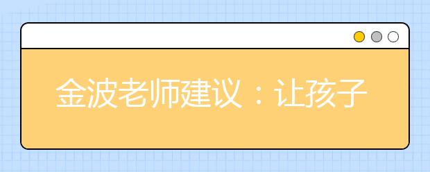 金波老师建议：让孩子背诵古诗词 不提倡写古诗词