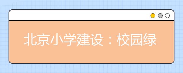 北京小學(xué)建設(shè)：校園綠地率不得低于30%