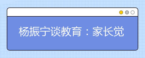 楊振寧談教育：家長覺得美國教育好觀念是錯(cuò)誤的！