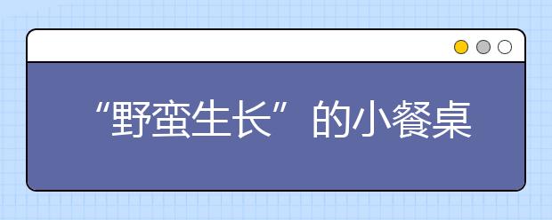 “野蠻生長”的小餐桌不斷被立規(guī)矩 8平方米住12個孩子怎么破？