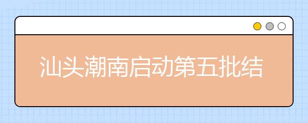 汕頭潮南啟動第五批結(jié)對活動 大手牽小手為孩子圓夢