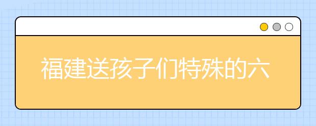 福建送孩子們特殊的六一禮物-走進中紡標實驗室