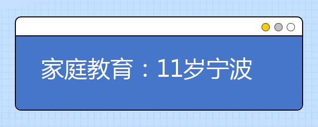 家庭教育：11歲寧波女孩入選韓國女團(tuán) 網(wǎng)友評(píng)論兩極分化