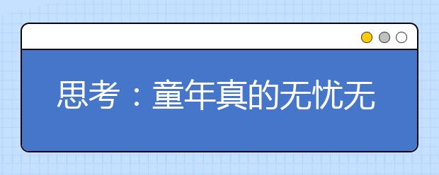 思考：童年真的無(wú)憂無(wú)慮嗎？