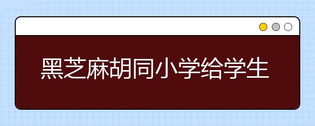 黑芝麻胡同小学给学生上一堂特殊的“飞行课” 学习文明乘机礼仪