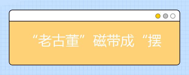 “老古董”磁帶成“擺設(shè)” 為什么還要捆綁銷售？