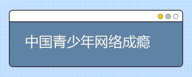 中國青少年網(wǎng)絡成癮 教育部要求各方齊抓共管預防沉迷網(wǎng)絡