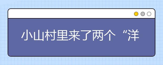 小山村里来了两个“洋老师” 学生上课笑声不停！