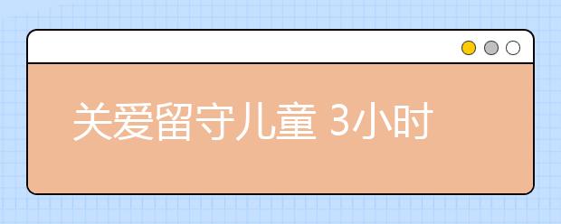 關(guān)愛留守兒童 3小時回家路是最快樂時光！