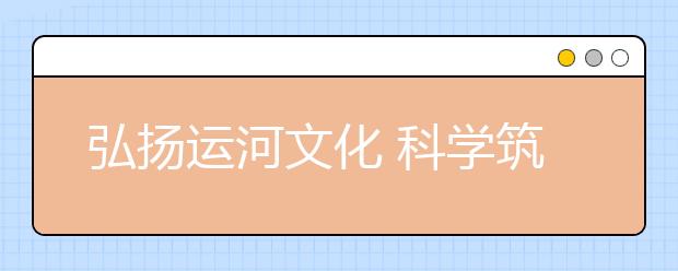 弘揚(yáng)運(yùn)河文化 科學(xué)筑夢(mèng)未來(lái) 第36屆通州區(qū)學(xué)生科技節(jié)開(kāi)幕啦！