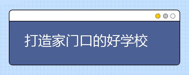 打造家门口的好学校 促进农村教育均衡发展