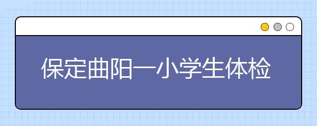 保定曲陽一小學生體檢后死亡 死亡原因調查中