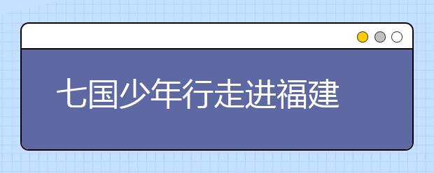 七國少年行走進福建 小學生一起栽種友誼之樹！