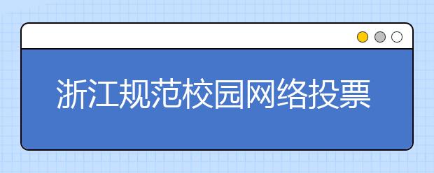 浙江规范校园网络投票 专家：拉票不利于孩子成长