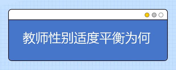 教師性別適度平衡為何難以實現(xiàn) 男子漢教育怎能缺席