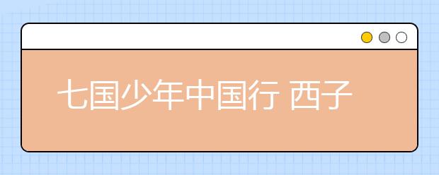 七國少年中國行 西子湖畔傳友誼！