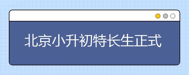 北京小升初特長(zhǎng)生正式開(kāi)考 家長(zhǎng)半夜排隊(duì)等待取號(hào)