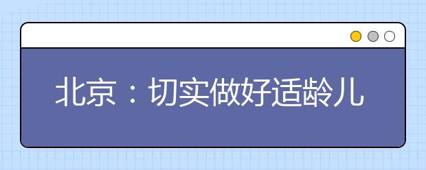 北京：切实做好适龄儿童入学服务和保障工作