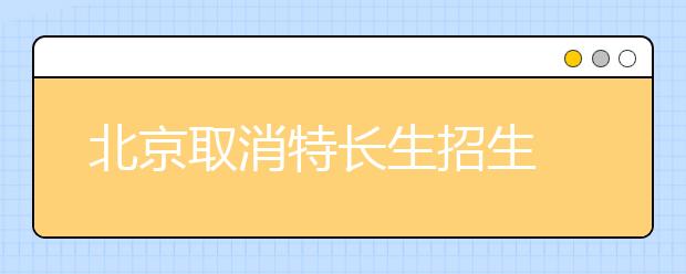 北京取消特長(zhǎng)生招生 特長(zhǎng)教育不“斷頓兒”