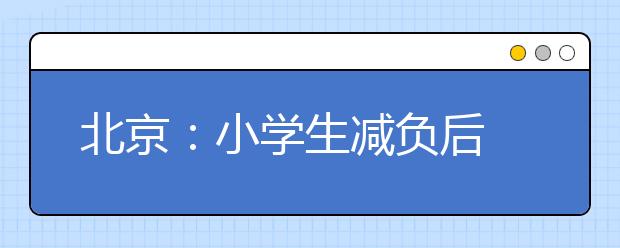 北京：小學生減負后 如何向課堂要效率？