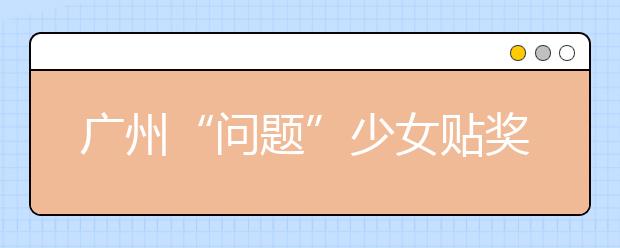 广州“问题”少女贴奖状迸发奇思妙想 反复试验发明出贴对联“神器”