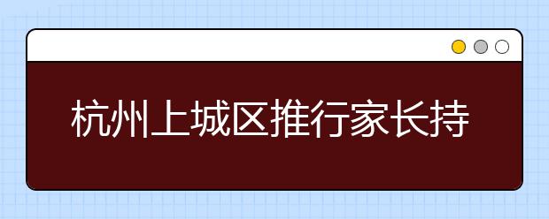 杭州上城区推行家长持证上岗一周年 做合格家长并不难！