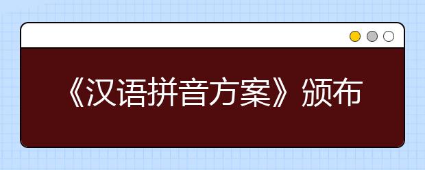 《汉语拼音方案》颁布60周年 汉语拼音已成为我们不可或缺的语言工具