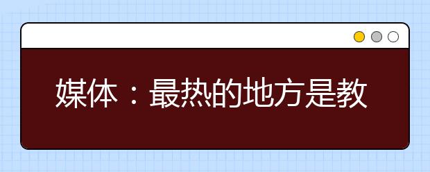 媒体：最热的地方是教室 不能让孩子被“烤焦”！