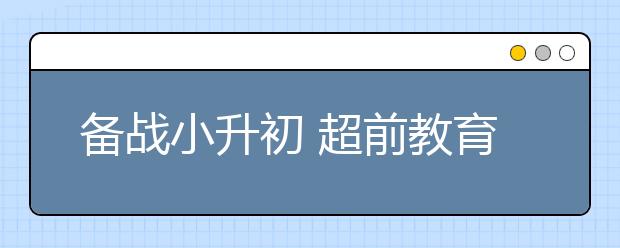 备战小升初 超前教育扩大化