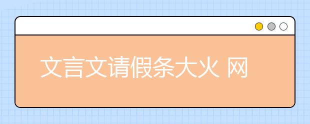 文言文请假条大火 网友热议：请假条可以这样写