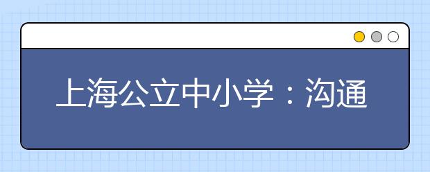 上海公立中小學(xué)：溝通合作素養(yǎng)是素質(zhì)教育的核心