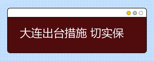 大連出臺(tái)措施 切實(shí)保障學(xué)生交通安全