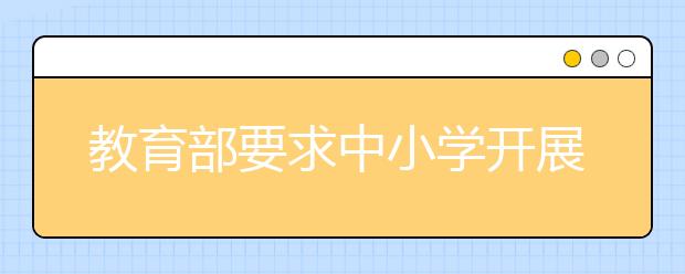 教育部要求中小學開展“崇尚英雄精忠報國”主題班會 引導中小學生學習英雄