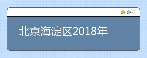 北京海淀区2018年小升初完成登记入学派位 共录取5418人
