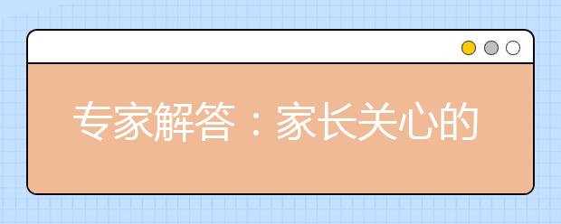 專家解答：家長(zhǎng)關(guān)心的小升初問題！