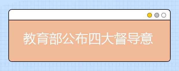 教育部公布四大督導(dǎo)意見 指導(dǎo)義務(wù)教育學(xué)校保底辦學(xué)！