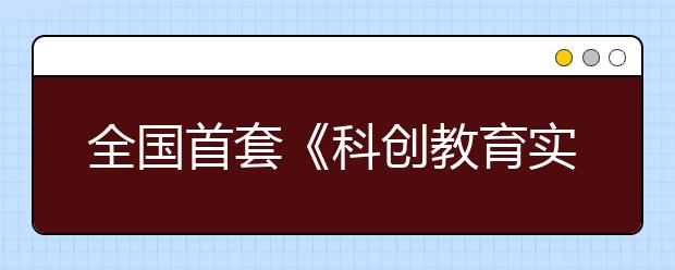 全國(guó)首套《科創(chuàng)教育實(shí)驗(yàn)教材（小學(xué)版）》發(fā)布 是AI普及教育的一次突破