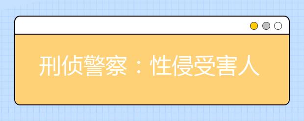 刑侦警察：性侵受害人后续心理救助困难重重！