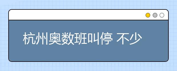 杭州奥数班叫停 不少家长称刚刚交完费用！