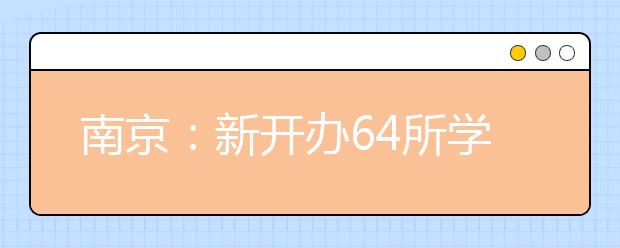 南京：新開辦64所學(xué)校，3年消除“大班額”