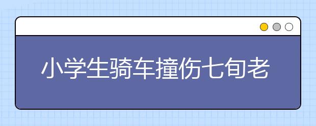 小学生骑车撞伤七旬老人 以为老人碰瓷拒说家人电话